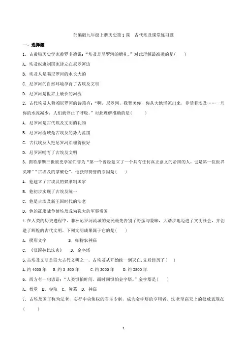 2021年部编版九年级上册历史第1课古代埃及课堂练习题及答案