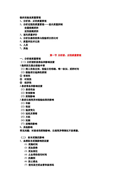 第九章临床实验室质量管理