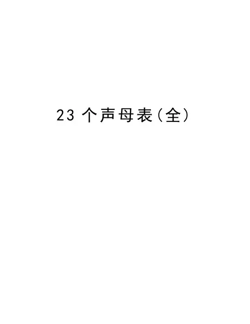 23个声母表(全)教学内容