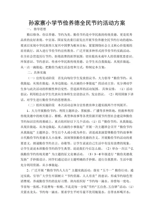 小学节俭养节俭养德全民节约活动方案