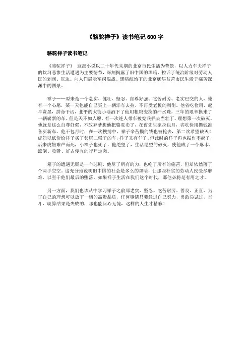 《骆驼祥子》读书笔记600字