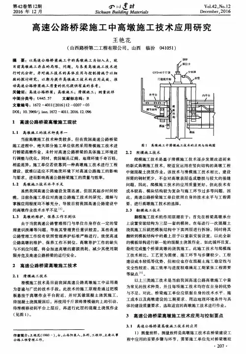 高速公路桥梁施工中高墩施工技术应用研究