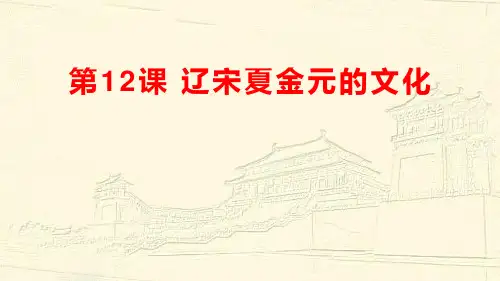 人教统编版必修中外历史纲要上册12课辽宋夏金元的文化优质PPT公开课课件