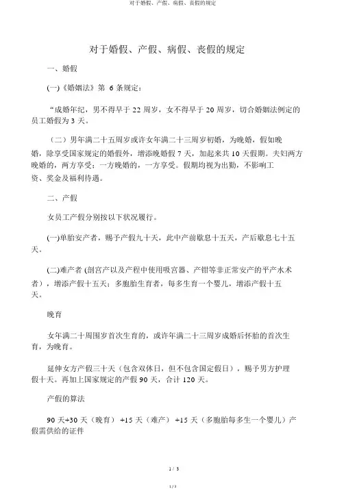 关于婚假、产假、病假、丧假的规定