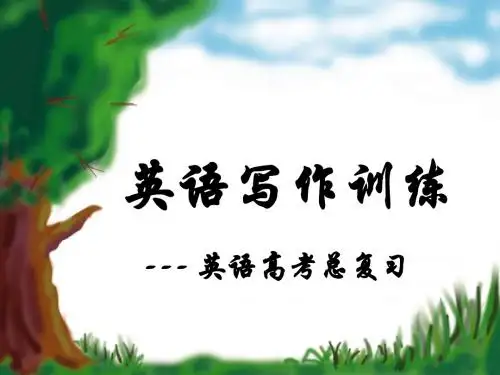 英语写作训练