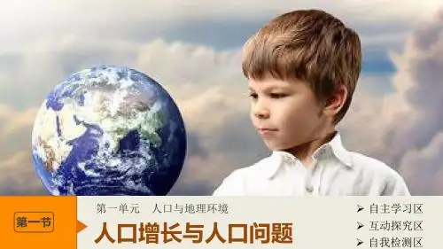 鲁教版高中地理必修二 1.1 人口增长与人口问题(第1课时)名师公开课省级获奖课件(共35张PPT)