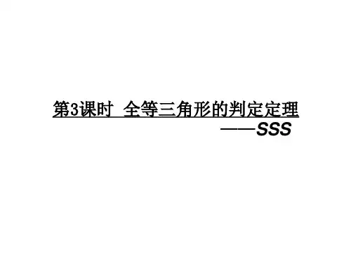 新沪科版八年级数学上册第14章全等三角形14.2三角形全等的判定第3课时全等三角形的判定定理-SSS