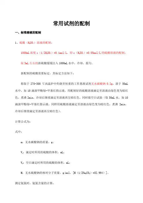 各种化学试剂标准溶液的配制