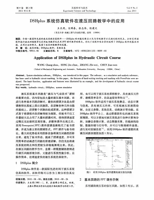 DSHplus系统仿真软件在液压回路教学中的应用