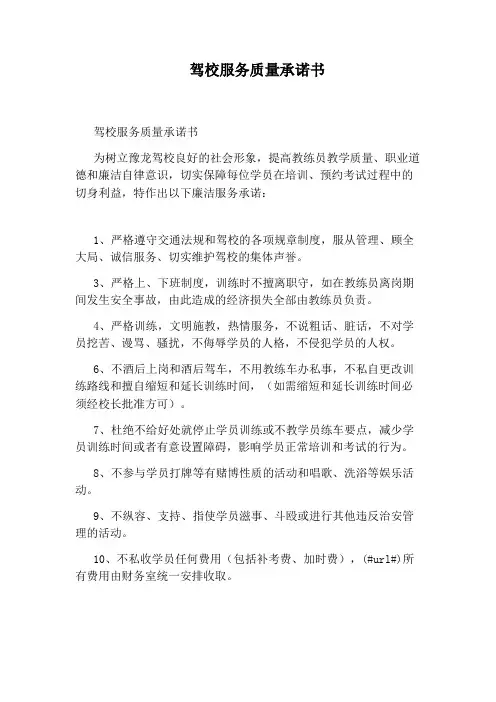 驾校服务质量承诺书