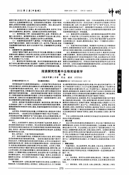 浅谈探究性高中生物实验教学