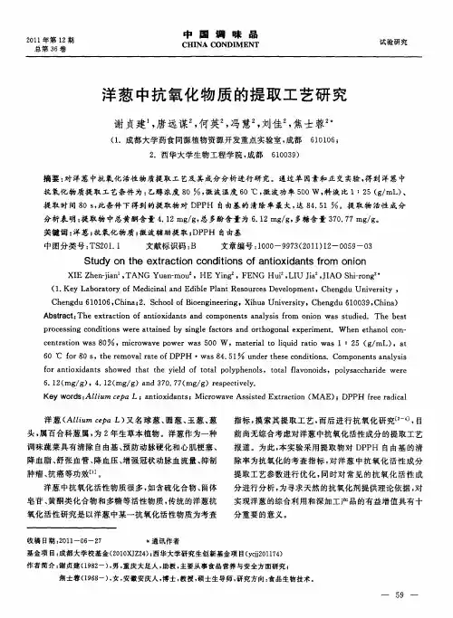 洋葱中抗氧化物质的提取工艺研究