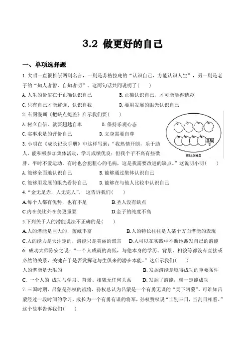 【部编】七年级上册《道德与法治》课时训练3.2 做更好的自己1试题