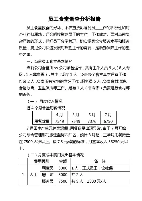 企业员工食堂调研报告