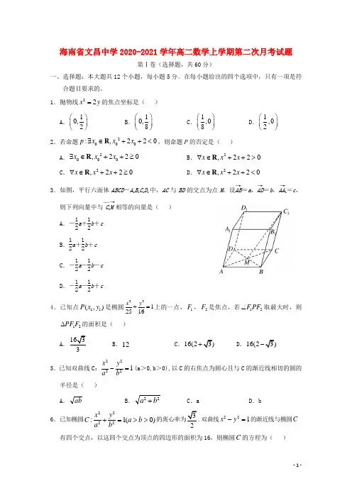 海南省文昌中学2020-2021学年高二数学上学期第二次月考试题