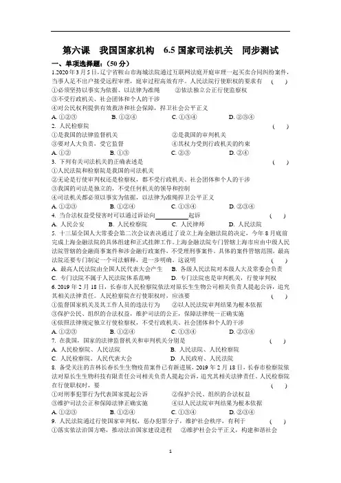 人教版八年级《道德与法治》下册第六课  我国国家机构  6.5  国家司法机关  同步测试