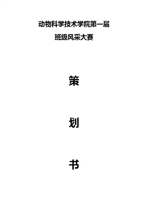 “班级风采大赛”活动策划