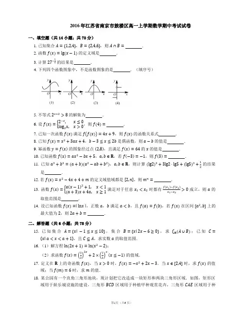 2016年江苏省南京市鼓楼区高一上学期数学期中考试试卷