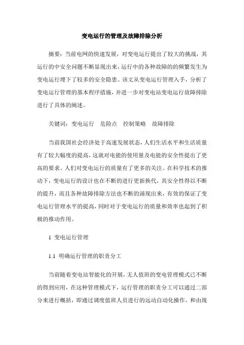 变电运行的管理及故障排除分析