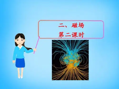 最新九年级物理上册 (北师大版)第十四章 电磁现象 第2节《磁场(第2课时)》精品课件