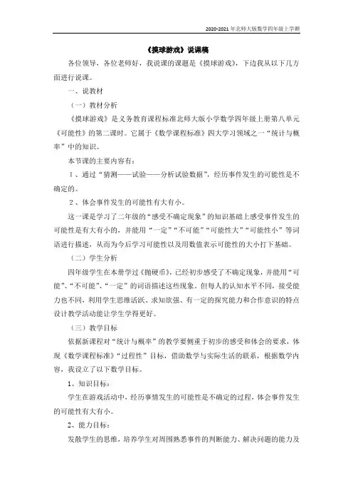 北师大版数学四年级上册14《摸球游戏》说课稿