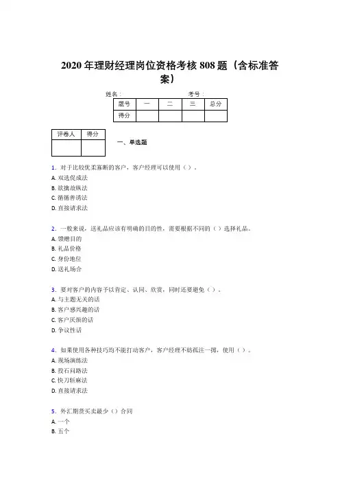 精编2020理财经理资格模拟考核题库808题(含标准答案)
