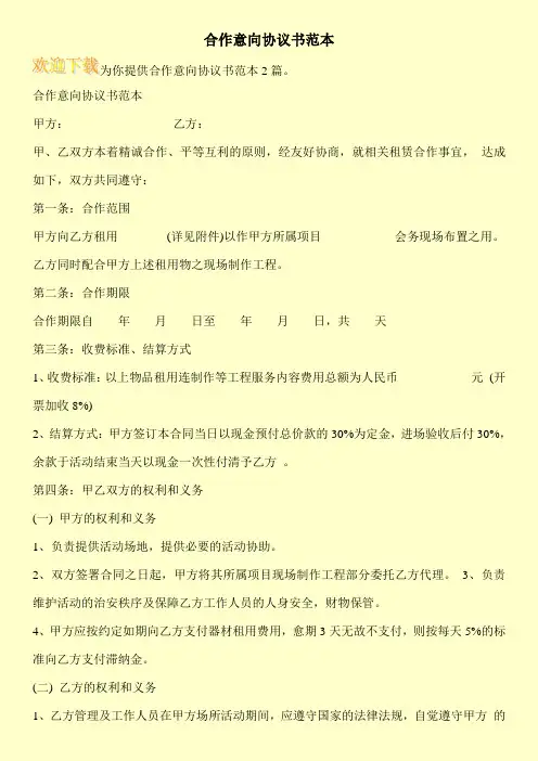 合作意向协议书范本