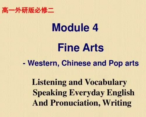英语:module 4《fine arts-western,chinese and pop arts》listening and vocabulary课件(6)(外研版必修2)