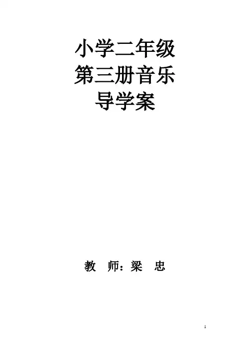 新人音版小学音乐二年级上册教案