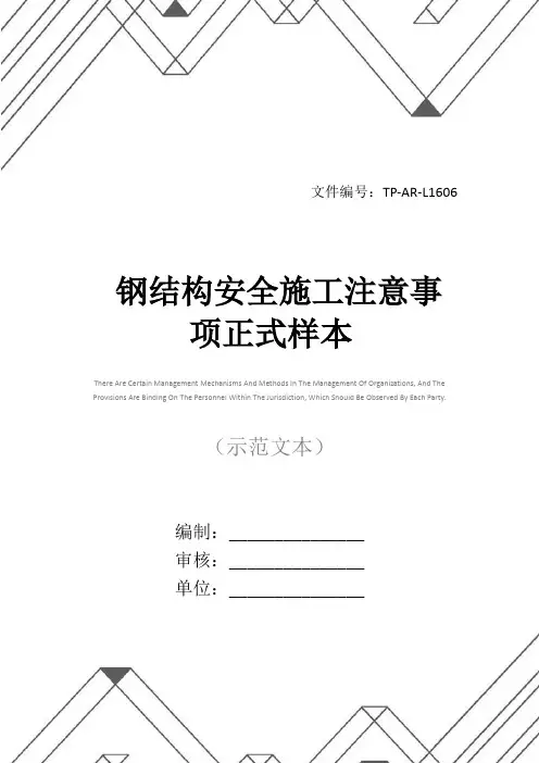 钢结构安全施工注意事项正式样本
