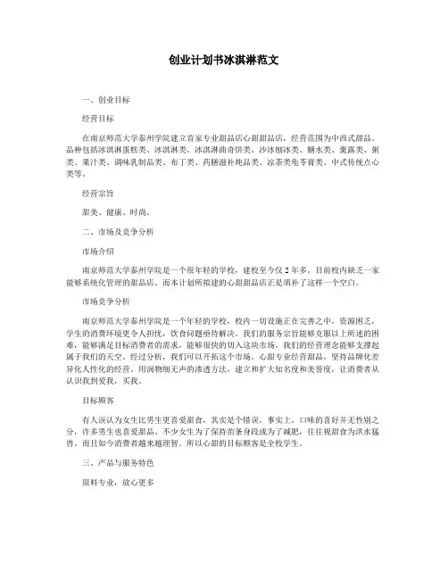 创业计划书冰淇淋范文