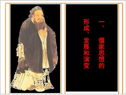 《孔子与儒家思想专题复习》课件资料