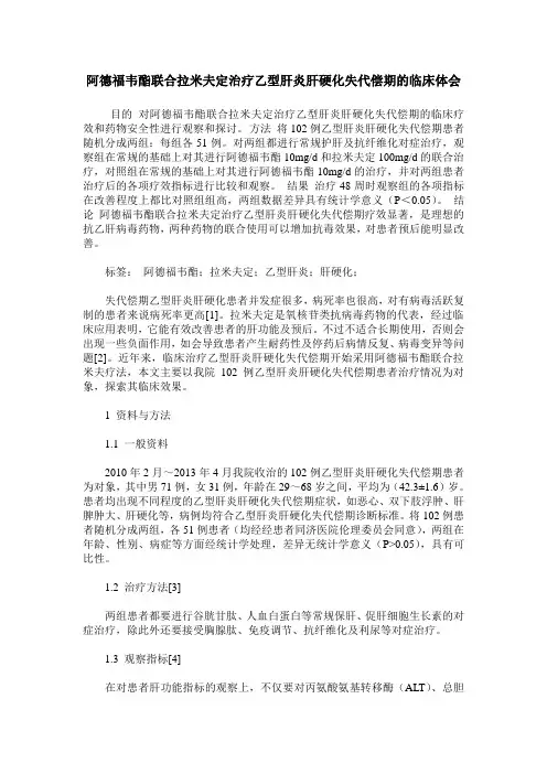 阿德福韦酯联合拉米夫定治疗乙型肝炎肝硬化失代偿期的临床体会