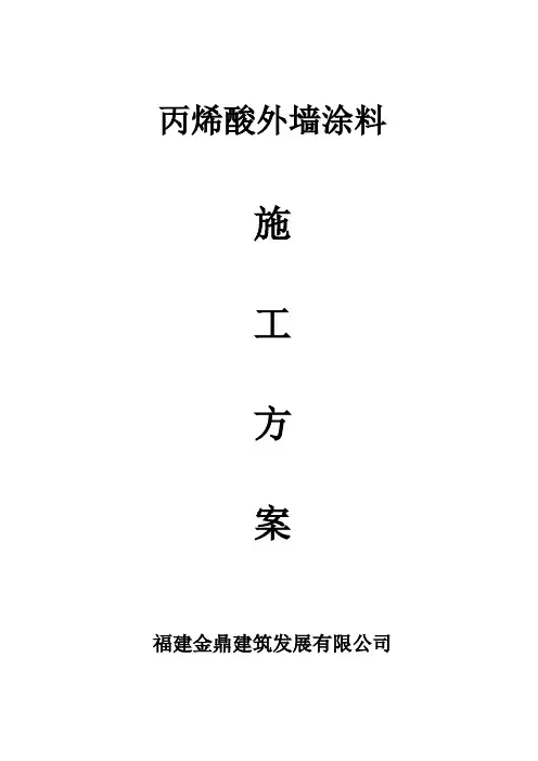 丙烯酸外墙涂料施工工艺 2