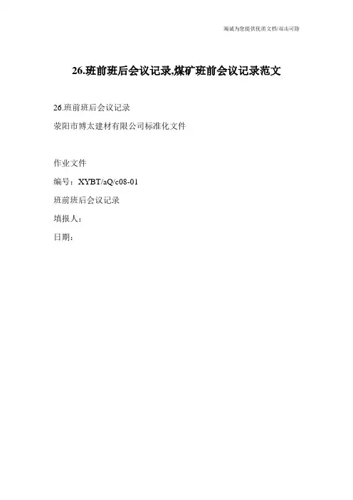 26.班前班后会议记录,煤矿班前会议记录范文