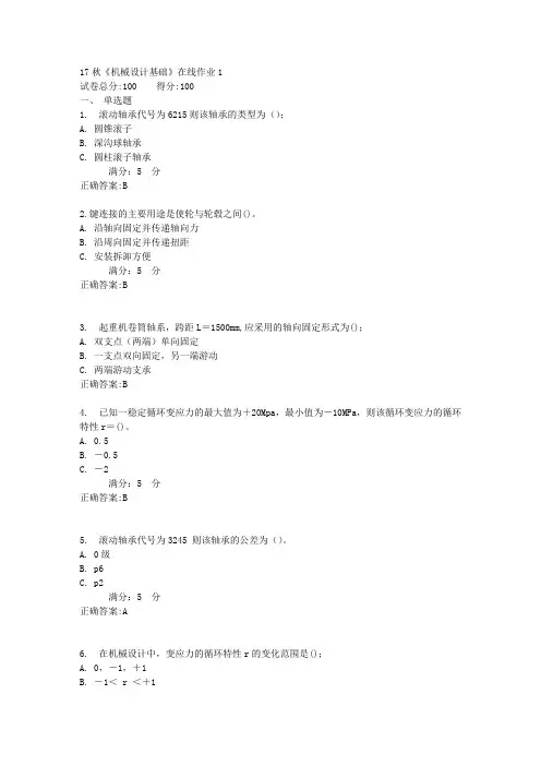 17秋《机械设计基础》在线作业1满分答案