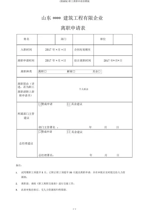 (完整版)员工离职申请表模板