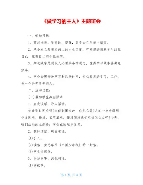 《做学习的主人》主题班会