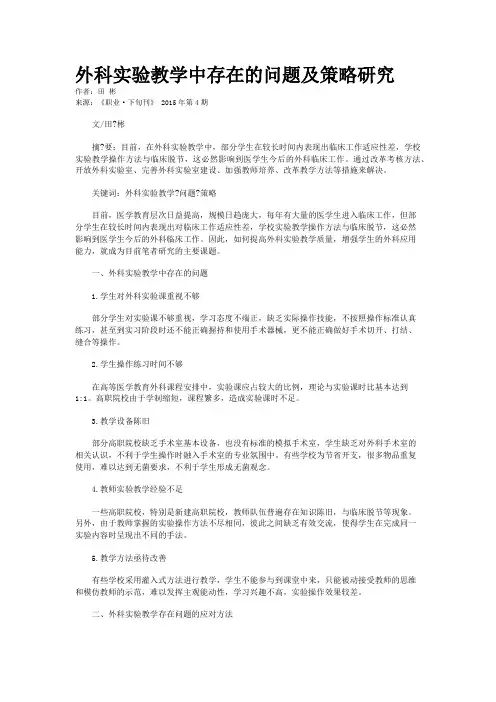 外科实验教学中存在的问题及策略研究