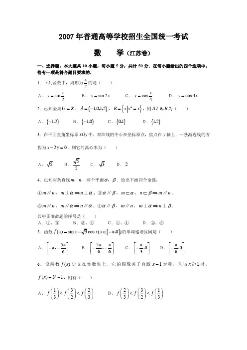 2007年高考数学试题(江苏卷)含答案
