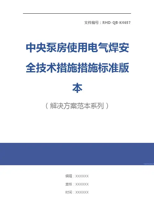 中央泵房使用电气焊安全技术措施措施标准版本