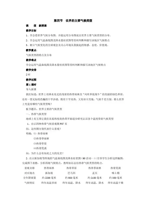 4.4 世界的主要气候类型 教案(湘教版七年级上)