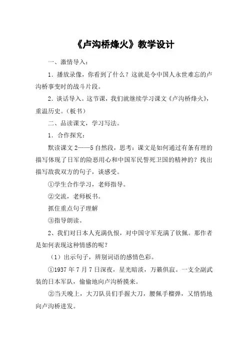 《卢沟桥烽火》教学设计_教案教学设计_1