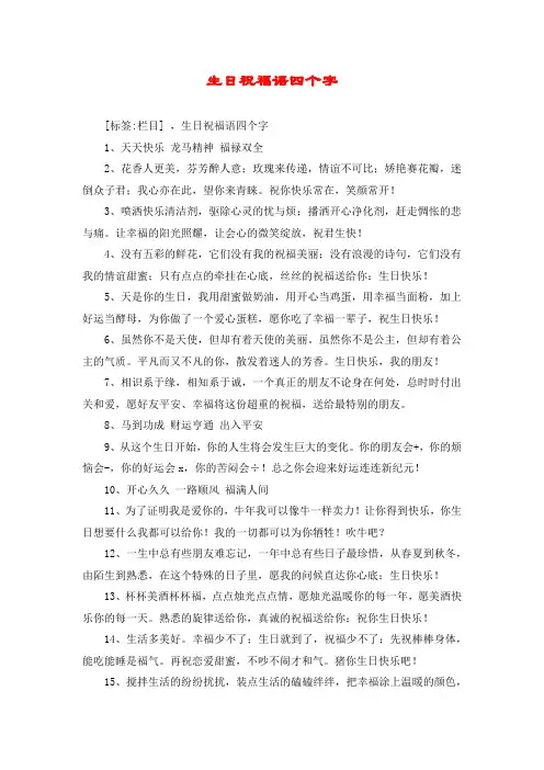 生日祝福语四个字
