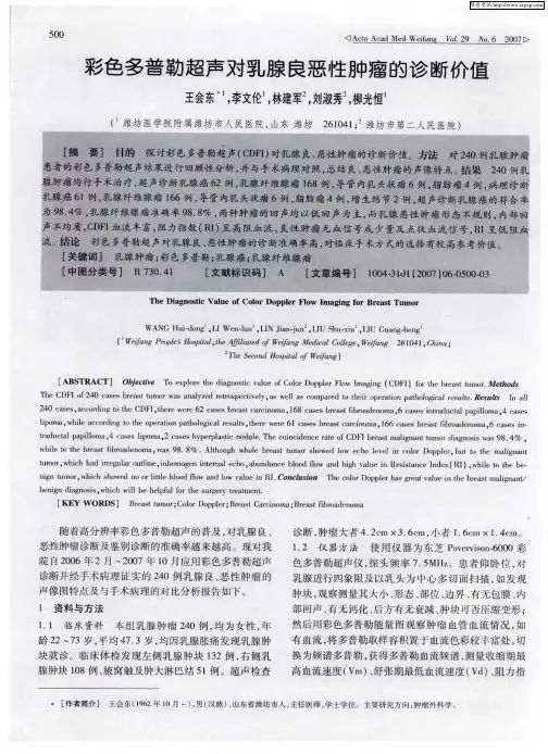 彩色多普勒超声对乳腺良恶性肿瘤的诊断价值