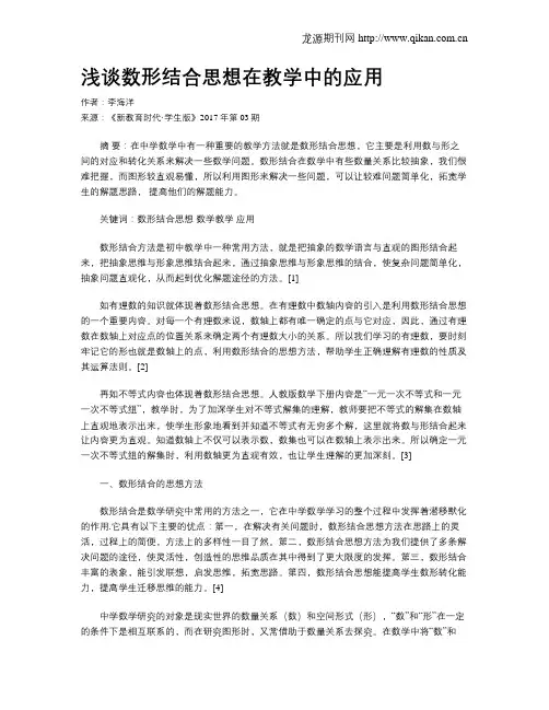 浅谈数形结合思想在教学中的应用