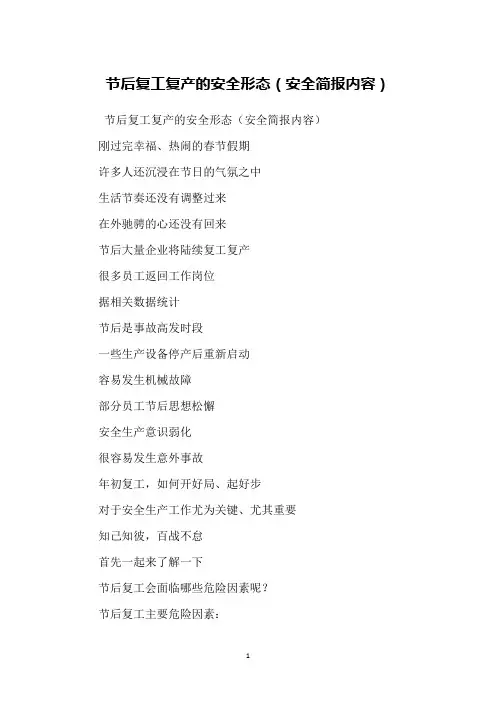 节后复工复产的安全形态(安全简报内容)