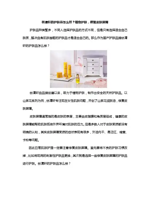 林清轩的护肤品怎么样？植物护肤,修复皮肤屏障