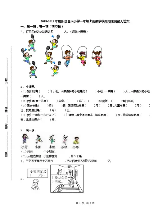 2018-2019年射阳县合兴小学一年级上册数学模拟期末测试无答案