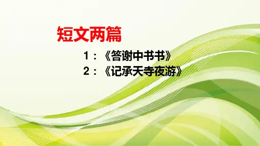 部编版人教版八年级语文上册八年级上册语文 《短文两篇》课件课件